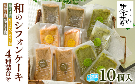 茶蔵 和のシフォンケーキ 4種詰合せ・10個入(抹茶4個・はちみつバニラ2 個・黒糖2個・黒ごま2個)サイズ:22×28×7cm 冷凍発送 FY25-281