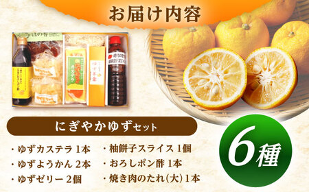 かさぎのゆず にぎやか「ゆず」6種セット  / 恵那市 / かさぎゆず組合 [AUAW001] ゆず