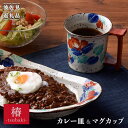 【ふるさと納税】【波佐見焼】おとなの カレー皿・マグカップ （椿） 食器 皿 【大桂工房】 [GD13]