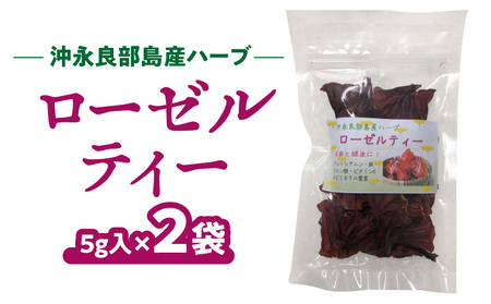 ローゼルティ 5g×2袋 W011-057u-02 ハーブティー ローゼルティー お茶 リーフティー 手作り ハーブ ローゼル アントシアニン クエン酸 ビタミンC 鉄分 ティータイム 飲料 国産 沖永良部 沖永良部島 郵送 ポスト投函 島の恵み工房 サロンバー エスポワール ふるさと納税 鹿児島 和泊町 おすすめ ランキング プレゼント ギフト