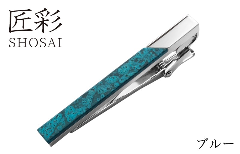 
                  【スピード発送】匠彩 ネクタイピン ブルー【ビジネス 小物 仕事 スーツ メンズ ネクタイ ピン 雑貨 日用品 ファッション】
                