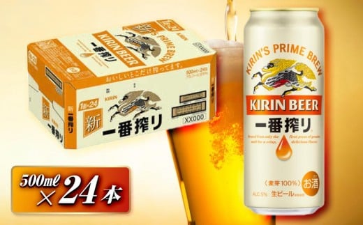 キリン 一番搾り 500ml×24本　【 お酒 アルコール アルコール飲料 晩酌 家飲み 宅飲み 飲み会 集まり バーベキュー BBQ イベント 飲み物 缶ビール 】 ●