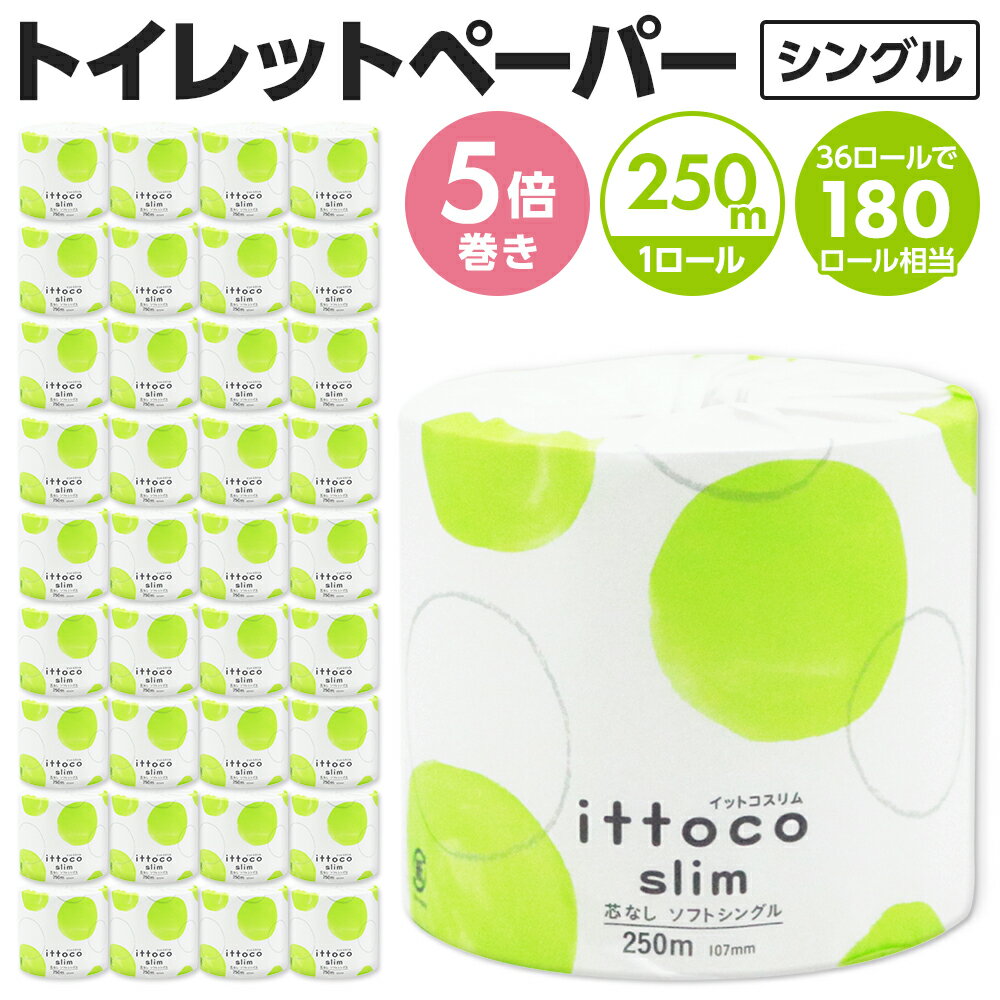【ふるさと納税】イットコ 芯なし スリム幅(107mm) トイレットティシュー シングル 5倍巻き 250m 36ロール 個包装エコ 日用品 トイレ 香り付き 新生活 備蓄 防災 消耗品 生活雑貨 生活用品 コンパクト 送料無料 業務用 芯なし 収納 長持ち 節約 ゴミ削減