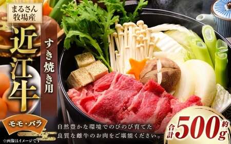 【まるさん牧場産】 近江牛すき焼き用 約500g 近江牛 牛肉 お肉 ニク にく 肉 冷凍 国産 すきやき すき焼き 日本三大和牛 モモ肉 モモ バラ バラ肉