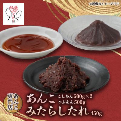 ふるさと納税 板橋区 キノアンあんこセット(吟醸匠のこしあん500g×2・北海つぶあん500g・みたらしのタレ450g)