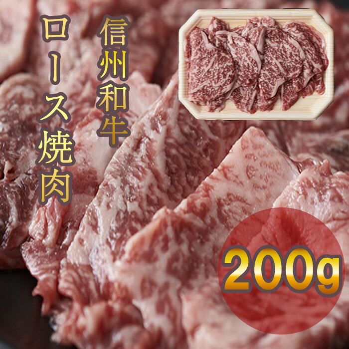 【ふるさと納税】 牛肉 信州 麻績 極上黒毛和牛 信州プレミアム牛 ロース焼肉 200g リブロース バーベキュー BBQ 訳あり 緊急支援品