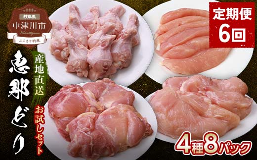 
            【定期便・6回】産地直送！恵那どり お試し4種8パックセット 小分け 真空パック 大容量 セット 鶏肉 F4N-2469
          