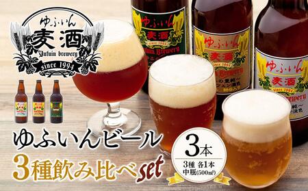 ゆふいんビール３種飲み比べセット＜3種各1本　中瓶(500ml)＞ | 飲み比べ