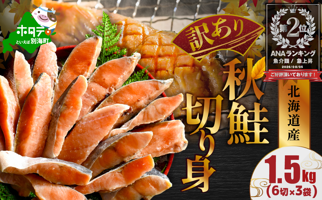 ランキング第2位獲得！北海道産 天然 秋鮭切身 ほどよい塩加減 1.5kg（6切れ3パック）【MT000TS00】（ 北海道産 鮭 さけ サケ 切身 しゃけ 切り身 シャケ 北海道 別海町 ふるさと納税 ）