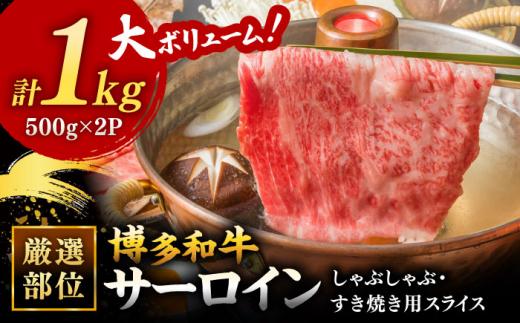 【 厳選 部位】 博多和牛 サーロイン しゃぶしゃぶ すき焼き 用  1kg （500g×2p）▼ 黒毛和牛 お祝い 贈り物 国産 国産牛 牛肉 和牛 桂川町/株式会社 MEAT PLUS[ADAQ082]
