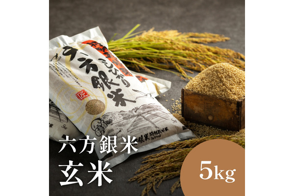 
                  令和7年産 減農薬米 特別栽培米 六方銀米 コシヒカリ 玄米 5kg / 減農薬 玄米  お米 5キロ 米 コウノトリ米 コメ こめ ご飯 ライス こしひかり 兵庫県産
                