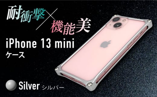 【シルバー】ソリッドバンパー for iPhone 13 mini スマホケース  亀山市/有限会社ギルドデザイン アイフォン アクセサリ [AMAA003-1]