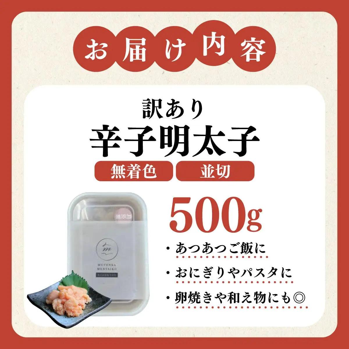 【訳あり】辛子明太子 並切 500g