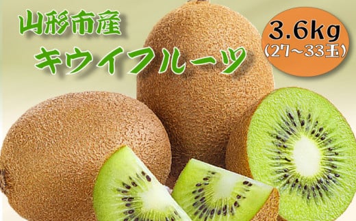 山形市産キウイフルーツ 3.6kg(27～33玉)１月お届け FY25-905