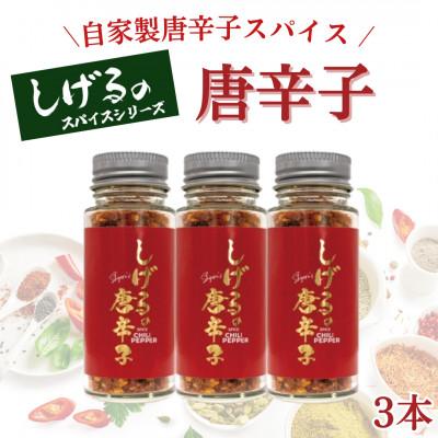 ふるさと納税 諫早市 「しげるの唐辛子」自家製唐辛子スパイス3本セット
