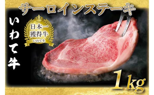 サーロインステーキ 1kg (5枚入り) いわて牛 黒毛和牛 ステーキ サーロイン 国産 和牛 牛肉 ブランド牛 赤身 ギフト 冷凍 (AB013)