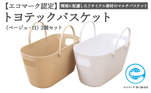 【エコマーク製品】 トヨテックバスケット　２色（ベージュ・白）セット～洗濯カゴ・ランドリーバスケット・収納バッグ・かご～