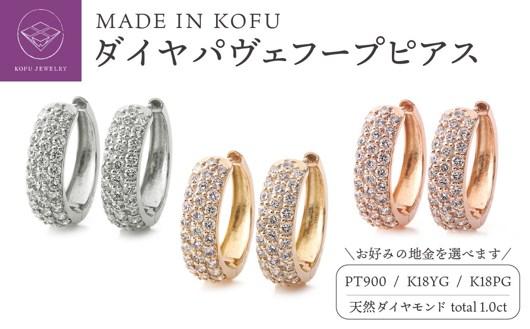 
                  ＜ 甲府ジュエリー ＞[MADE IN KOFU] ダイヤパヴェフープピアス 1.0ct 【選べる地金3種】
                