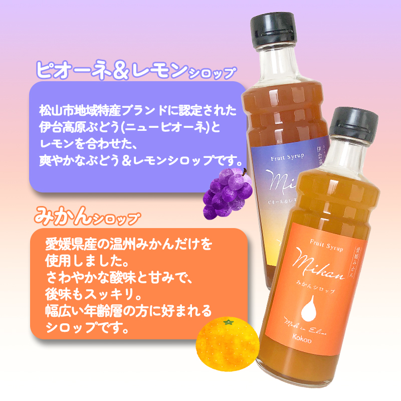 愛媛県産フルーツシロップ２本セット＜みかん・ピオーネ＆レモン＞（簡易箱入り）｜シロップ　果実シロップ　みかん　ぶどう　愛媛　シロップセット ヨーグルトに　ドリンクに