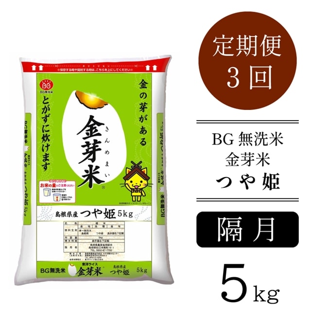 【定期便】BG無洗米・金芽米つや姫 5kg×3回（隔月）［令和6年産 新米］