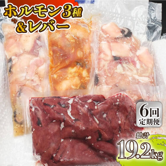 【ふるさと納税】【全6回定期便】【長崎和牛】ミックスホルモン3種 & レバー1種 毎月3.2kg（200g×16袋） 長与町/長崎なかみ屋本舗 [EAD075] 国産 和牛 ホルモン レバー ホルモンミックス 牛
