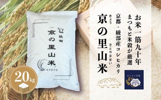 綾部産コシヒカリ 京の里山米 20kg | 創業90年。お米ひとすじ、まつもと米穀が選び抜いた。「いま、食卓から“日本人と米”の原点へ。」京の里山米 コシヒカリ｜京都・綾部産｜創業90年まつもと米穀厳選｜オーダー精米・冷めても美味しい