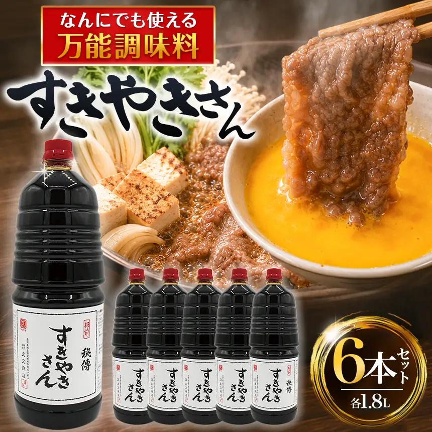 すきやきさん　6本セット│たれ 調味料 和食 煮物 すき焼きのたれ│丸又商店