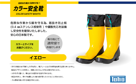 長靴 カラー安全靴ロール底フード付 イエロー24.0cm【東邦ゴム工業株式会社】