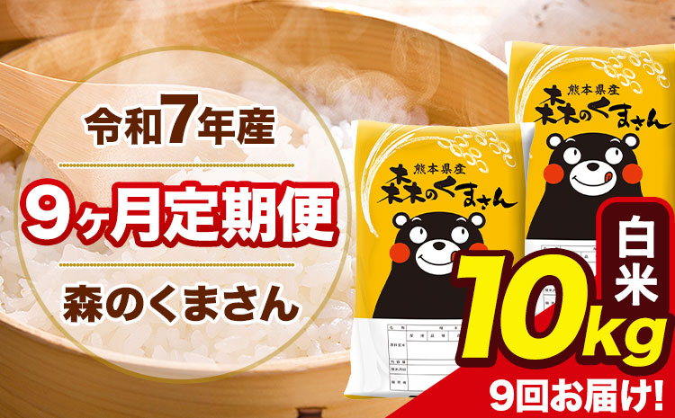 【9ヶ月定期便】令和7年産 白米 定期便 森のくまさん 10kg 森くま 《お申込み翌月から出荷》熊本県産 単一原料米 森くま 熊本県 玉東町---mk7tei_207000_10kg_mo9_gkt_h---