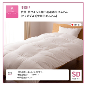  抗菌 ・ 抗ウイルス 加工 羽毛本掛けふとん ( セミダブル )【 甲州羽毛ふとん 】 寝具 セミダブル布団 抗菌布団 回収キット付き 