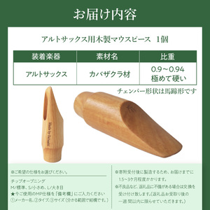 木製マウスピース（アルトサックス）　カバザクラ材（国産）  木製マウスピース アルトサックス カバザクラ材 国産 木製 木材 マウスピース アルト サックス 硬い素材 希少 木肌 なめらか 温か味 サ