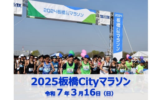 2025板橋Cityマラソン【無料出走権１名分（寄付者様本人のみ）】