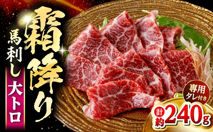 
                  鮮馬刺し 大トロ 約240g（2〜4P）/ 馬肉 霜降り 馬刺し 馬刺 タレ付き 冷凍 晩酌 大トロ 熊本 合志 【株式会社 千興ファーム】[AYAF022]
                