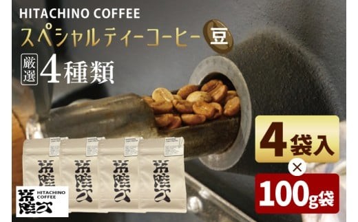 自家焙煎 スペシャルティコーヒー豆 4種飲み比べ 計400g 浅煎り HITACHINO COFFEE コーヒー 珈琲 ギフト プレゼント 手土産 水戸市 茨城県（MB-1）