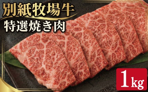 阿波牛 黒毛和牛 焼き肉 1kg 牛肉 和牛 牛肉 肉 にく 特選 赤身 霜降り スライス ギフト 贈答 お取り寄せ お盆 中元 徳島 別紙 牧場牛