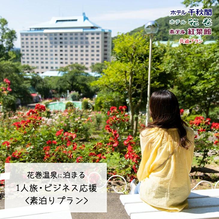 【素泊りプラン】花巻温泉に泊まる 1人旅・ビジネス応援プラン(食事なし) 【1914】