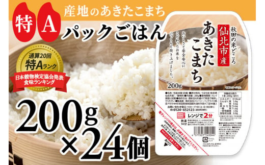 
米 白米 パックご飯 200g×24個 《特A産地》秋田県 仙北市産 あきたこまち パックごはん
