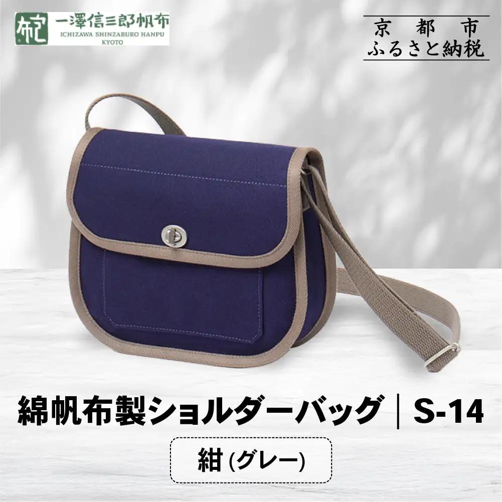 【一澤信三郎帆布】綿帆布製ショルダーバッグ S-14 紺(グレー)｜京都 東山 帆布かばん 人気ブランド