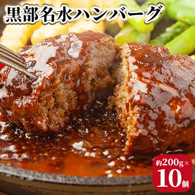 【ふるさと納税】黒部名水ハンバーグ10個セット/ふるさと納税/富山県黒部市　 惣菜 冷凍総菜 肉料理 洋食 おかず 冷凍ハンバーグ 時短 夕飯 ランチ お弁当 　お届け：2025年2月以降、順次発送致します。