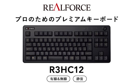 東プレ REALFORCE R3 無線/有線両対応 静電容量無接点方式キーボード(型式：R3HC12) ◇ | PC パソコン 周辺機器 高級 プロ リアルフォース