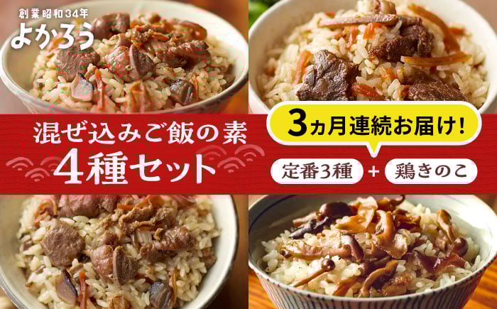 
                  【全3回定期便】よかろう 混ぜ込みご飯の素 4種 食べ比べ セット 詰め合わせ (鶏きのこ)《豊前市》【有限会社よかろう】ご飯の素 食べ比べ とりめし きのこごはん [VBA035]
                