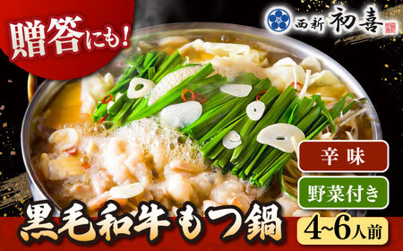 黒毛和牛 もつ鍋 セット4-6人前 辛味 (野菜付き)  [離島配送不可] 桂川町/西新初喜[ADAX012]国産牛 小腸  鍋 おいしい 鍋セット  モツナベ もつ モツ  博多 和牛 辛 旨辛 ピリ辛 4人前 5人前 6人前 鍋  