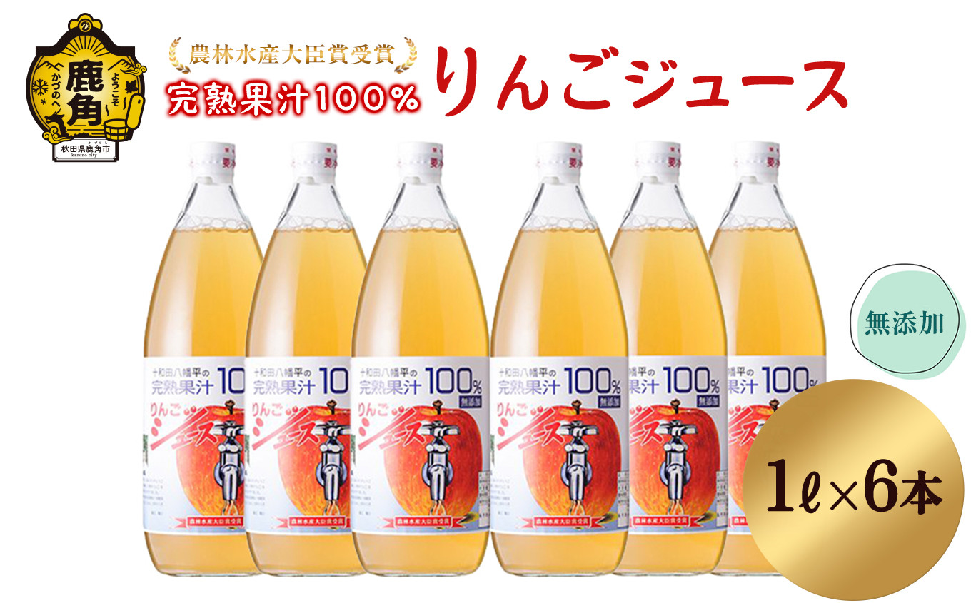 
農家直送！無添加 果汁100％りんごジュース 1L×6本入【平野りんご園】　リンゴジュース 添加物不使用 無添加 完熟 濃厚 果汁100％ 蜜入り 秋田県 秋田 あきた 鹿角市 鹿角 かづの 6本 ( 6L )
