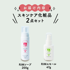 RIMスキンケア化粧品「RIMソープ(ハンディタイプ)」･「RIMエモール」2点セット ( 洗顔 フォーム 保湿オイル スキンケア 化粧品 京都 精華町 )