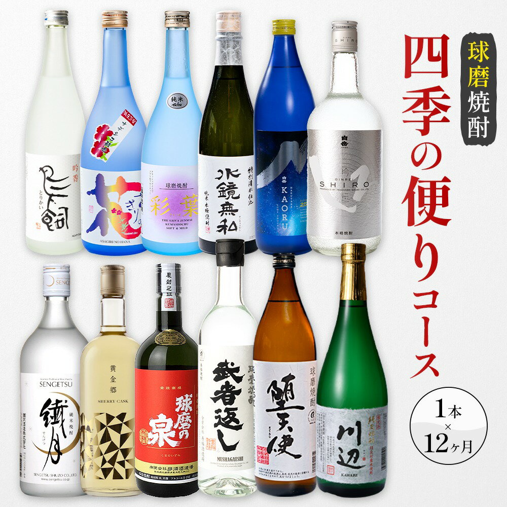 【ふるさと納税】定期便 球磨焼酎 「四季の便り」コース 12ヶ月 白岳 武者返し 繊月 鳥飼 25度 720ml 900ml 1本 × 12ヶ月 計12本《お申込み翌月から出荷》熊本県 球磨郡 山江村 焼酎 酒 お酒 本格米焼酎 米焼酎 国産 熊本県産 国産米使用
