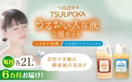 【6回定期便】入浴剤 うるおい入浴液「つるぽか特濃」「つるぽかエプソムソルト」セット各2L（約20回分）/ 入浴剤 入浴液 お風呂 酵素 酵素風呂 バスタイム 癒し 定期便 岐阜県 / 恵那市 / 回生堂 [AUAU010]