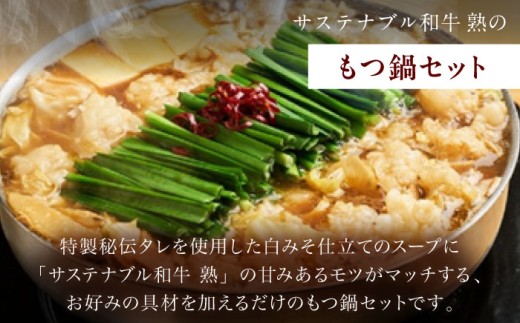 もつ鍋 サステナブル和牛 熟 鍋守 白のもつ鍋セット２−３人前 モツ250g | サステナブル 和牛 もつ鍋 もつ ちゃんぽん麺 スープ セット しょうゆ 牛肉 和牛 黒毛和牛 熟成 旨味 濃厚 ジュ