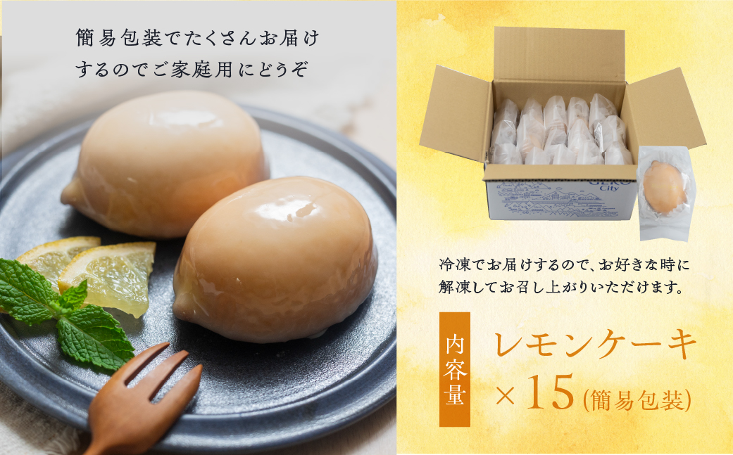 訳あり【期間限定】レモンケーキ 15個入（自家用）ご自宅用 冷凍 訳アリ 季節限定 洋菓子 お菓子 スイーツ ケーキ 焼菓子 レモン 檸檬 れもん 檸檬ケーキ おすすめジ 自宅用 ジーク ジークフリー