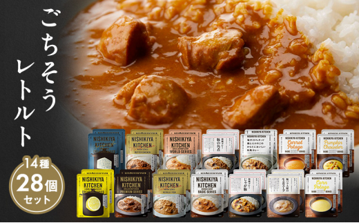 カレー ＆ スープ 28個（14種×各2個） 食べ比べ セット レトルトカレー 常温保存 湯煎 簡単調理 時短 手軽 ストック 備蓄 常備食 詰め合わせ NISHIKIYA KITCHEN にしきや 人気 専門店 パック 食料品 お取り寄せ グルメ ギフト 贈答 家庭用 業務用 非常食 防災 岩沼 宮城