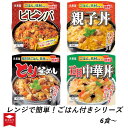 【ふるさと納税】 丸美屋 選べる 親子丼 中華丼 とり釜飯 ビビンバ レンジで簡単！ ごはん 付き シリーズ レトルト インスタント レンジ ご飯 米 時短 簡単調理 6食 12食 24食 セット 備蓄 災害食 防災 保存食